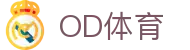 OD体育 - 欧洲杯合作平台